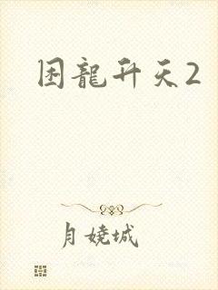 困龙升天2