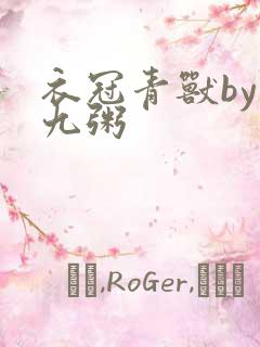 衣冠青兽by闻九粥