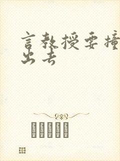 言教授要撞坏了出去