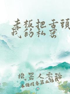 老板把舌头伸进我的私密