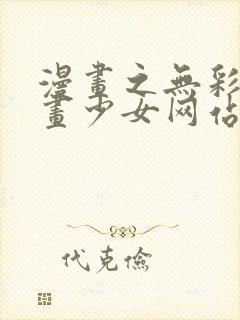 漫画之无彩翼漫画少女网站