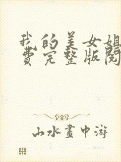 我的美女姐姐免费完整版阅读