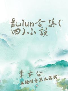 乱lun合集(四)小说