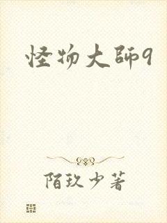怪物大师9