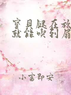 宝贝腿在放大点就能吃到扇贝了