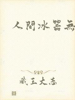 人间冰器无弹窗
