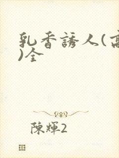 乳香诱人(高h)全