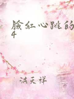 脸红心跳的关系4