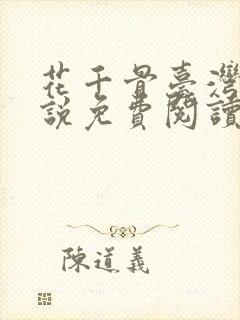 花千骨台湾版小说免费阅读