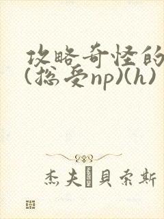 攻略奇怪的世界(总受np)(h)