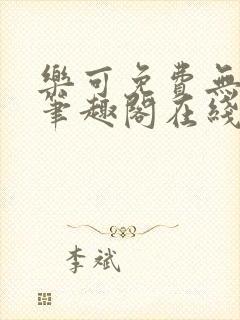 乐可免费无弹窗笔趣阁在线阅读