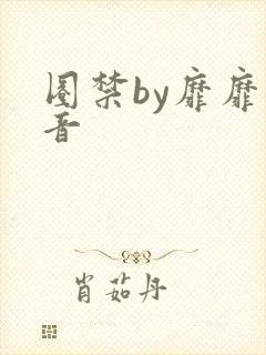 圈禁by靡靡之音