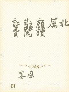 许欢颜厉北宸免费阅读