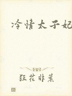 冷情太子妃