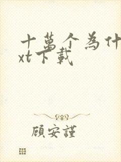 十万个为什么txt下载