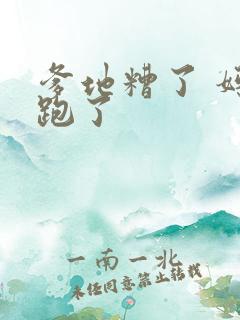 爹地糟了 妈咪跑了