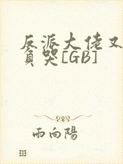 反派大佬又被欺负哭[GB]