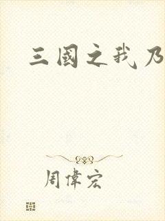 三国之我乃曹昂