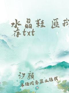 水晶鞋 匪我思存txt