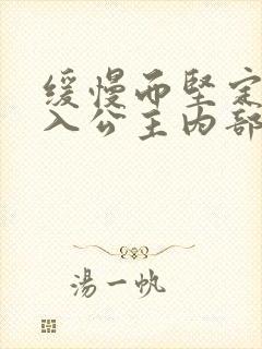 缓慢而坚定地深入公主内部