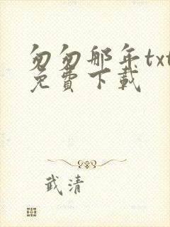 匆匆那年txt免费下载