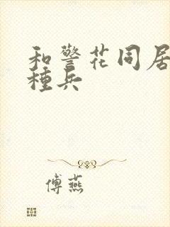 和警花同居的特种兵