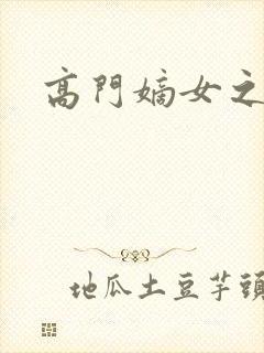 高门嫡女之再嫁