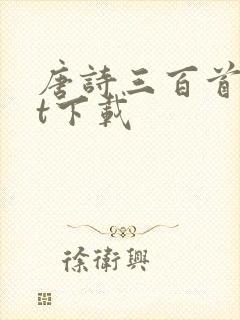 唐诗三百首txt下载