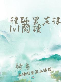 律师男友很难撩1v1阅读