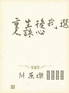 重生后我选择杀人诛心