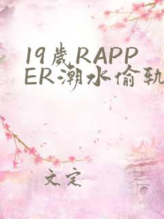 19岁RAPPER潮水偷轨免费