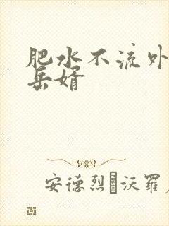 肥水不流外人田岳婿