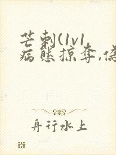 芒刺(1v1,病态掠夺,伪骨科)_