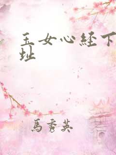 玉女心经下载地址
