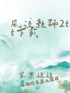 风流教师2txt下载