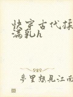 快穿古代揉捏饱满乳h