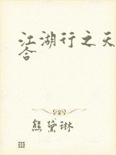 江湖行之天作之合