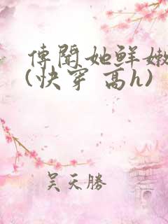 传闻她鲜嫩多汁(快穿 高h)