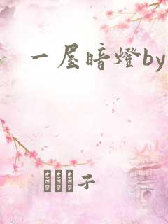 一屋暗灯by