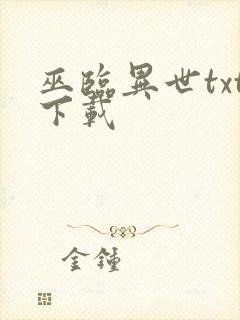 巫临异世txt下载