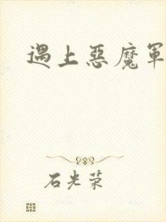 遇上恶魔军团