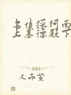 名侦探柯南之赖上基德殿下