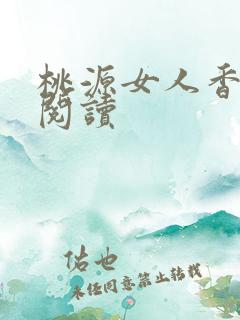 桃源女人香免费阅读