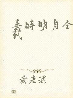 秦时明月全集下载