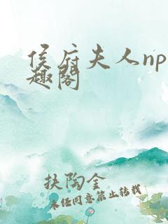 侯府夫人np笔趣阁