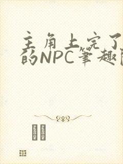 主角上完了所有的NPC笔趣阁