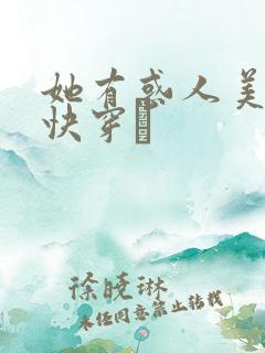 她有惑人美貌〔快穿〕