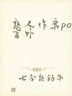 熟人作案po在言外