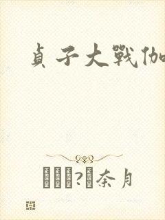 贞子大战伽椰子