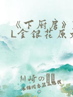 《下厨房》TXL金银花原文